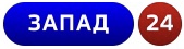 Запад 24