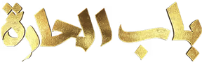 Bab Al Hara