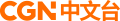 CGNTV Chinese